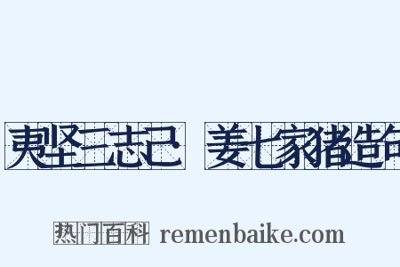 夷坚三志己·姜七家猪造句是什么意思的图片